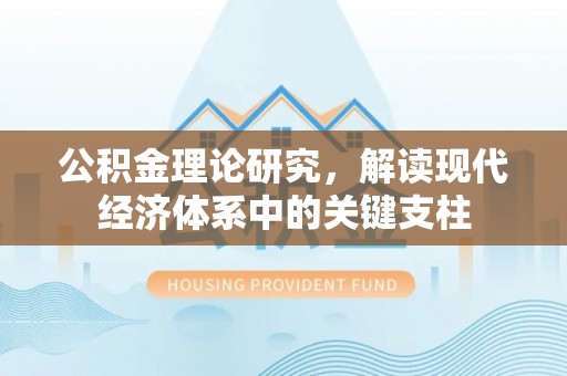河源公积金理论研究，解读现代经济体系中的关键支柱