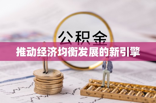 河源推动经济均衡发展的新引擎