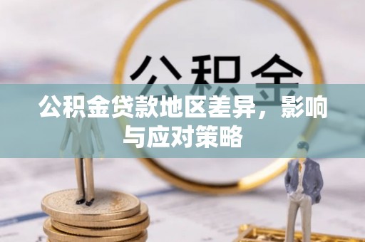 河源公积金贷款地区差异，影响与应对策略