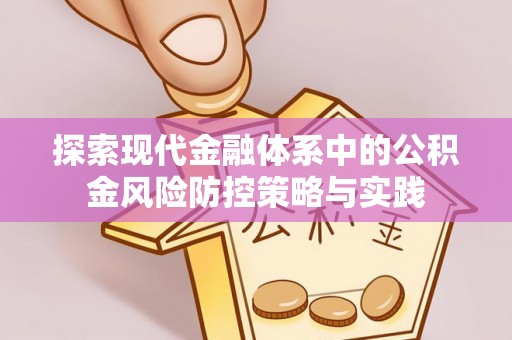 河源探索现代金融体系中的公积金风险防控策略与实践