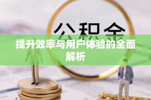 河源提升效率与用户体验的全面解析