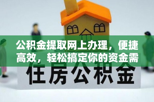 河源公积金提取网上办理，便捷高效，轻松搞定你的资金需求