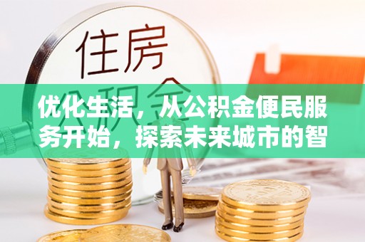 河源优化生活，从公积金便民服务开始，探索未来城市的智慧管理