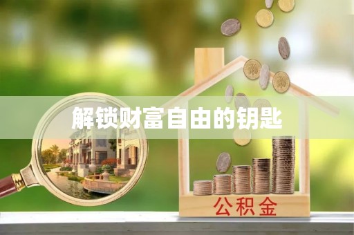 河源解锁财富自由的钥匙