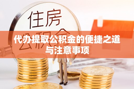 河源代办提取公积金的便捷之道与注意事项