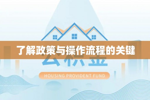 河源了解政策与操作流程的关键