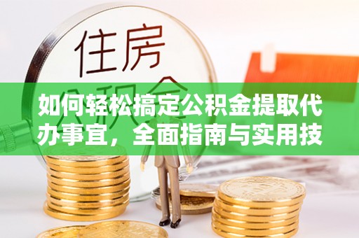 河源如何轻松搞定公积金提取代办事宜，全面指南与实用技巧