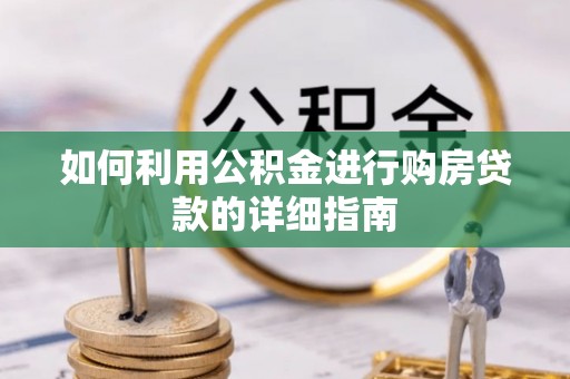 河源如何利用公积金进行购房贷款的详细指南