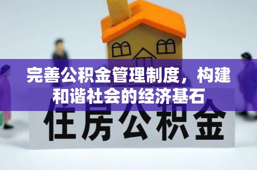 河源完善公积金管理制度，构建和谐社会的经济基石