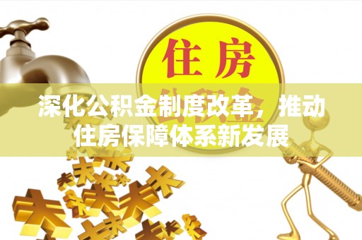 河源深化公积金制度改革，推动住房保障体系新发展