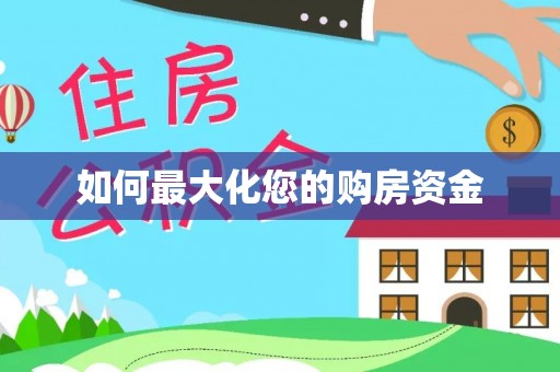 河源如何最大化您的购房资金