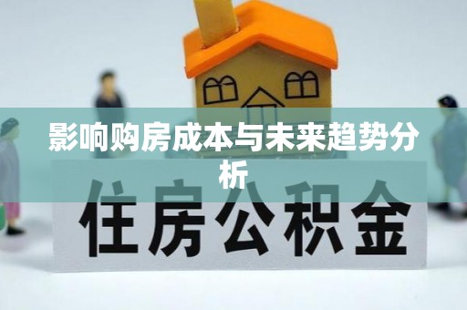 河源影响购房成本与未来趋势分析