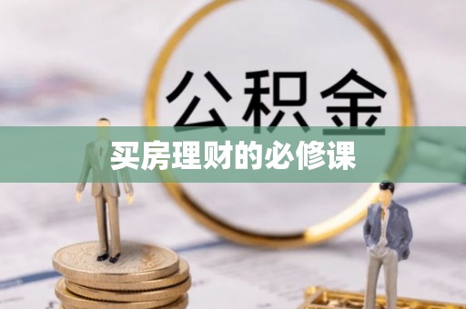 河源买房理财的必修课