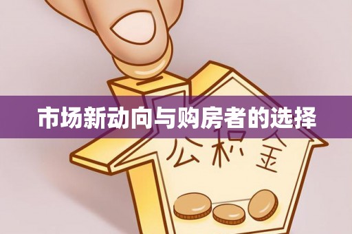 河源市场新动向与购房者的选择