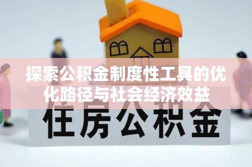 河源探索公积金制度性工具的优化路径与社会经济效益