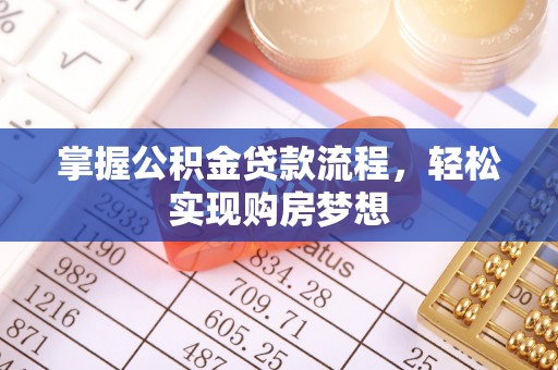 河源掌握公积金贷款流程，轻松实现购房梦想