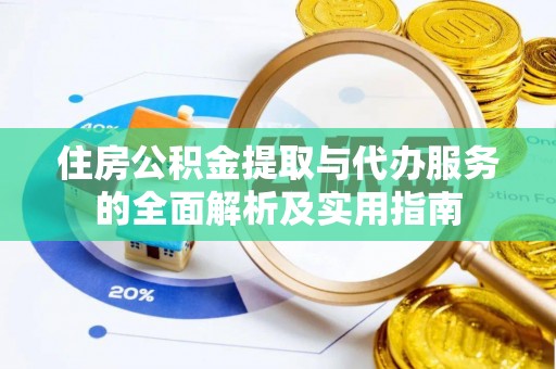 河源住房公积金提取与代办服务的全面解析及实用指南