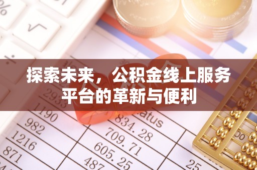 河源探索未来，公积金线上服务平台的革新与便利