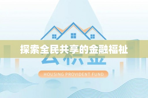 河源探索全民共享的金融福祉