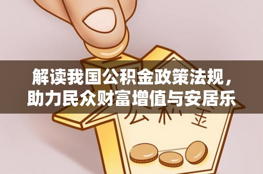 河源解读我国公积金政策法规，助力民众财富增值与安居乐业
