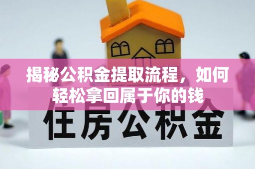 河源揭秘公积金提取流程，如何轻松拿回属于你的钱