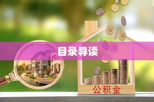 河源目录导读