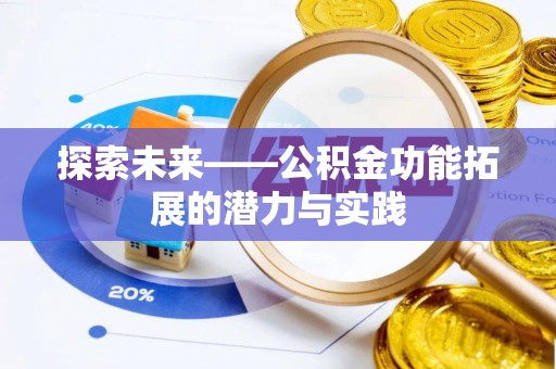 河源探索未来——公积金功能拓展的潜力与实践