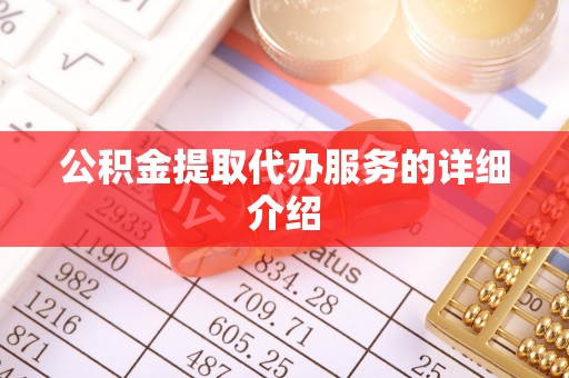 河源公积金提取代办服务的详细介绍