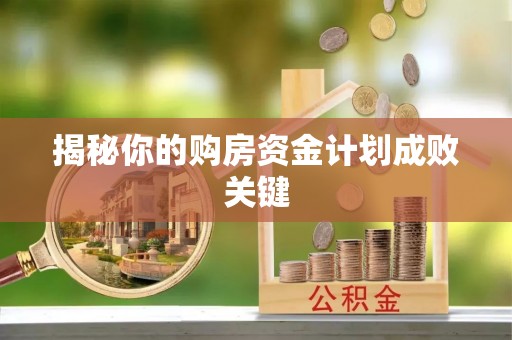 河源揭秘你的购房资金计划成败关键