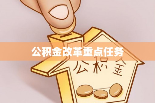 河源公积金改革重点任务