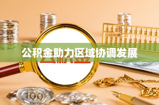 河源公积金助力区域协调发展