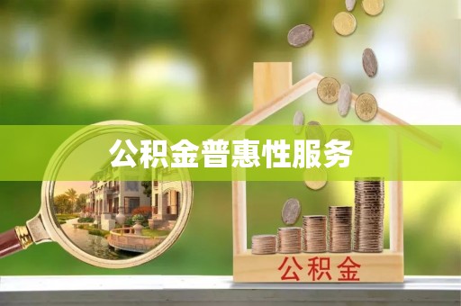 河源公积金普惠性服务