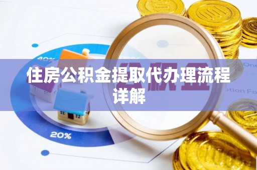 河源住房公积金提取代办理流程详解