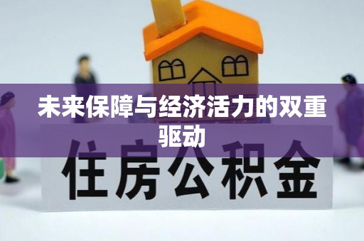 河源未来保障与经济活力的双重驱动