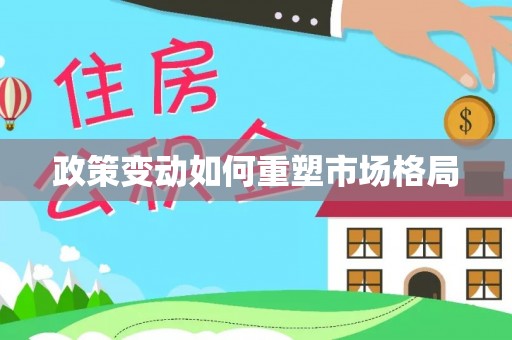 河源政策变动如何重塑市场格局