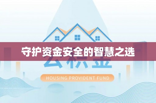 河源守护资金安全的智慧之选