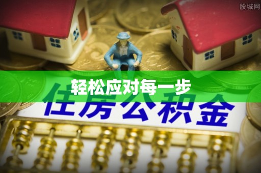 河源轻松应对每一步