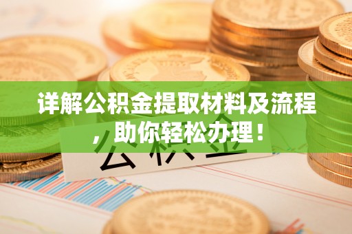 河源详解公积金提取材料及流程，助你轻松办理！