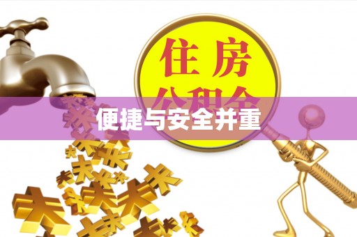 河源便捷与安全并重