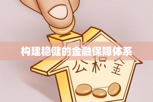 河源构建稳健的金融保障体系