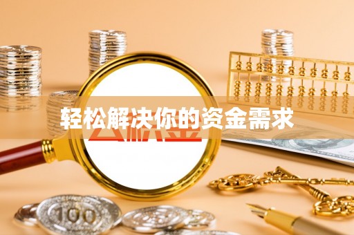 河源轻松解决你的资金需求