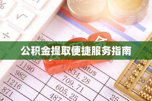 河源公积金提取便捷服务指南