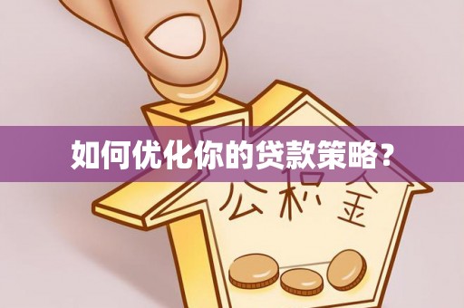 河源如何优化你的贷款策略？