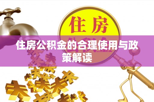 河源住房公积金的合理使用与政策解读