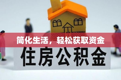 河源简化生活，轻松获取资金