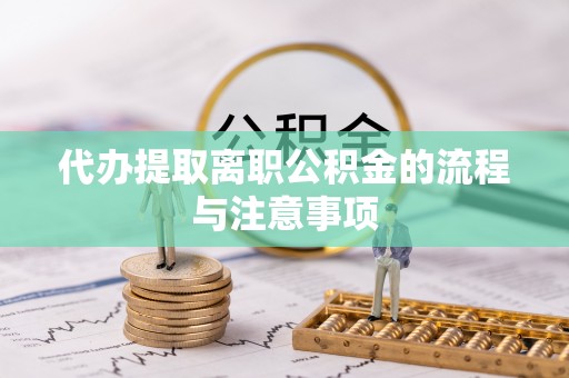 河源代办提取离职公积金的流程与注意事项