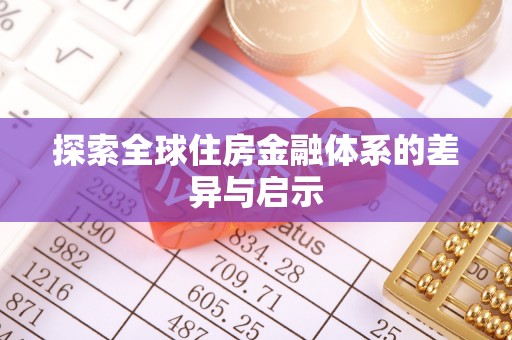 河源探索全球住房金融体系的差异与启示