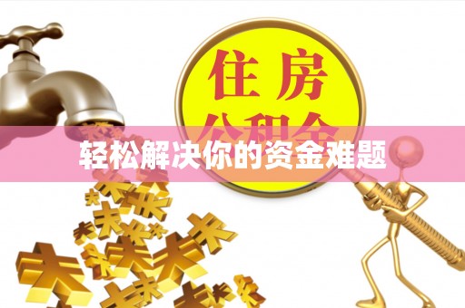 河源轻松解决你的资金难题