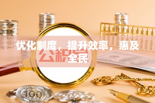 河源优化制度，提升效率，惠及全民