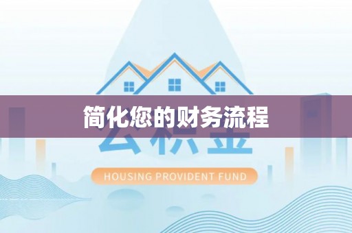 河源简化您的财务流程